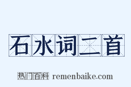 石水词二首是什么意思的图片